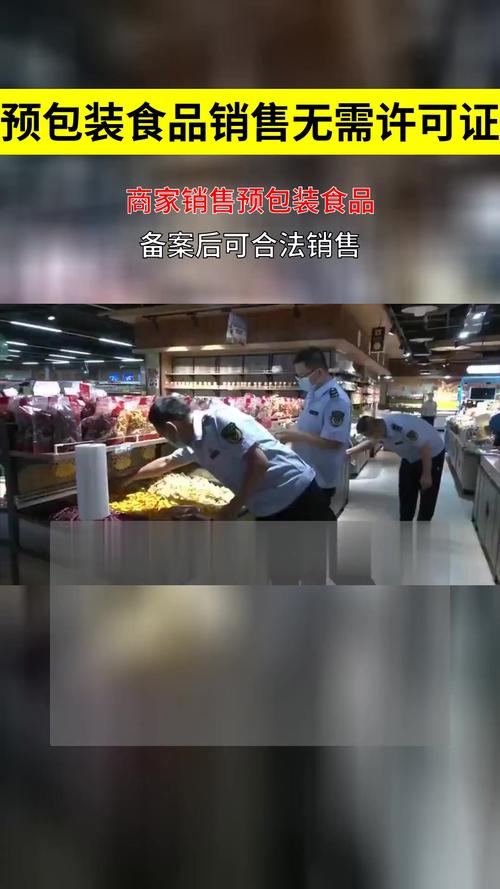 销售预包装食品必备证件！食品销售合规指南